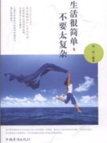 生活很简单，不要太复杂