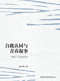 自我认同与青春叙事：“80后”作家研究