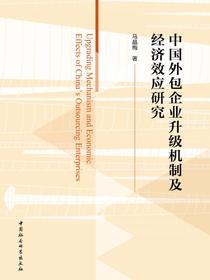 中国外包企业升级机制及经济效应研究