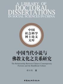 中国当代小说与佛教文化之关系研究