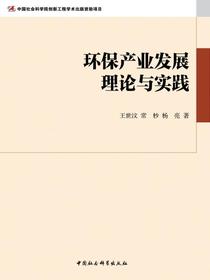环保产业发展理论与实践
