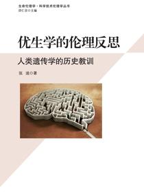 优生学的伦理反思：人类遗传学的历史教训
