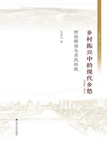 乡村振兴中的现代乡愁：理论解读与实践检视