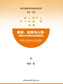 修辞、叙事与认同：网络公共议题中的话语政治