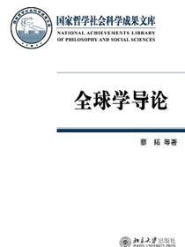 全球学导论