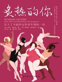 炙热的你：关于了不起的女性更年期的一切
