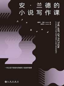 安·兰德的小说写作课