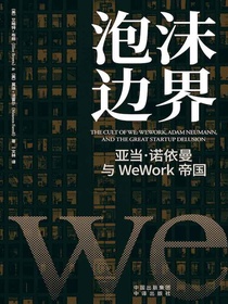 泡沫边界：亚当·诺依曼与WeWork帝国