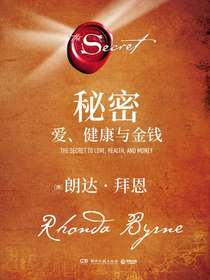 秘密：爱、健康与金钱