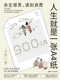 人生就是一张A4纸：余生很贵，请别浪费