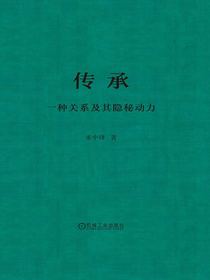 传承：一种关系及其隐秘动力