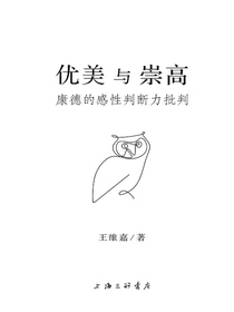 优美与崇高：康德的感性判断力批判