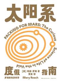 罗琦的奇异科学：太阳系度假指南