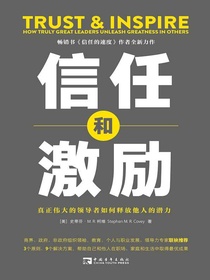 信任和激励：真正伟大的领导者如何释放他人的潜力