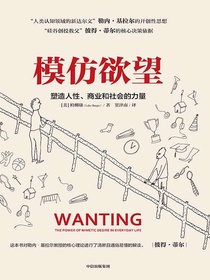 模仿欲望：塑造人性、商业和社会的力量