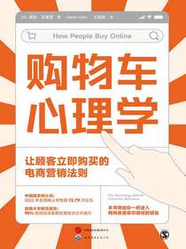 购物车心理学：让顾客立即购买的电商营销法则