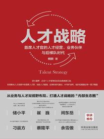 人才战略：首席人才官的人才经营、业务伙伴与后梯队时代