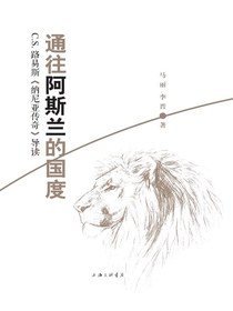通往阿斯兰的国度：C.S.路易斯纳尼亚传奇导读