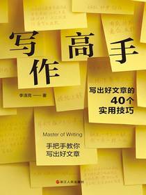 写作高手：写出好文章的40个实用技巧