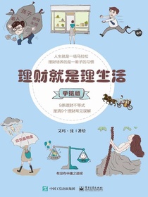 理财就是理生活（手绘版）