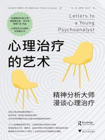心理治疗的艺术：精神分析大师漫谈心理治疗