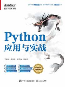 Python应用与实战