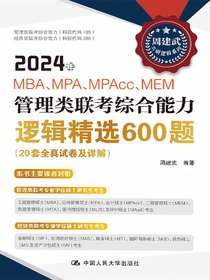 2024年MBA、MPA、MPAcc、MEM管理类联考综合能力逻辑精选600题（20套全真试卷及详