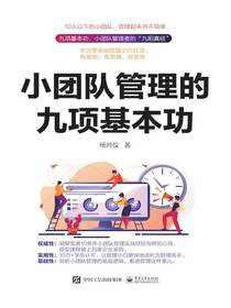 小团队管理的九项基本功