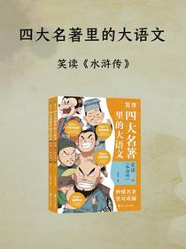 四大名著里的大语文：笑读水浒传