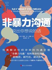 非暴力沟通：说出你想说的话