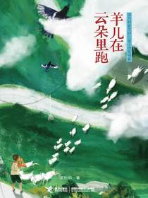 羊儿在云朵里跑