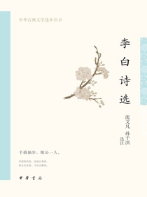 李白诗选（中华古典文学选本丛书）