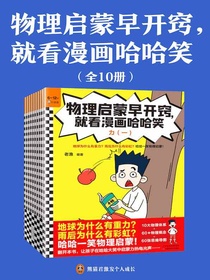 物理启蒙早开窍，就看漫画哈哈笑（全10册）