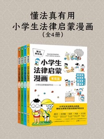 懂法真有用：小学生法律启蒙漫画（全四册）