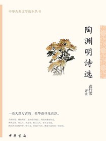 陶渊明诗选（中华古典文学选本丛书）