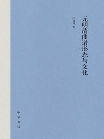 元明清曲谱形态与文化