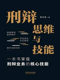 刑辩思维与技能