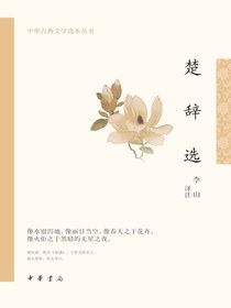 楚辞选（中华古典文学选本丛书）