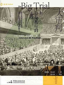 大审判：为公众展示的法律