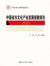 （中国人民大学研究报告系列）