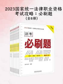 2023国家统一法律职业资格考试攻略：必刷题（全八册）