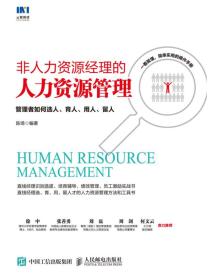 非人力资源经理的人力资源管理：管理者如何选人、育人、用人、留人