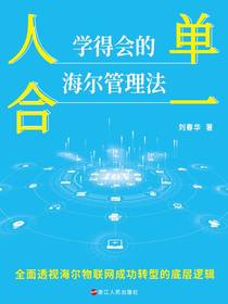人单合一：学得会的海尔管理法