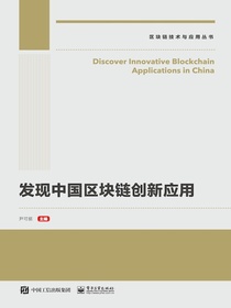 发现中国区块链创新应用