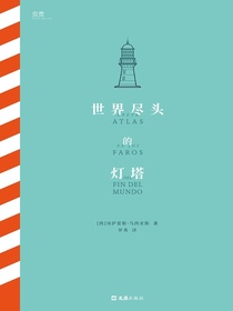 世界尽头的灯塔