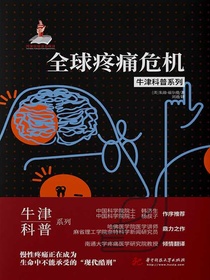 全球疼痛危机（牛津科普系列）