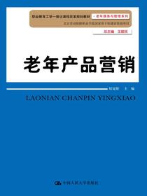 老年产品营销（职业教育工学一体化课程改革规划教材·老年服务与管理系列；北京劳动保障职业学院国家骨干校