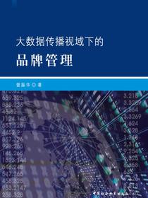 大数据传播视域下的品牌管理