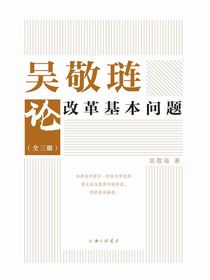 吴敬琏论改革基本问题（全三册）
