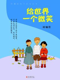 给世界一个微笑